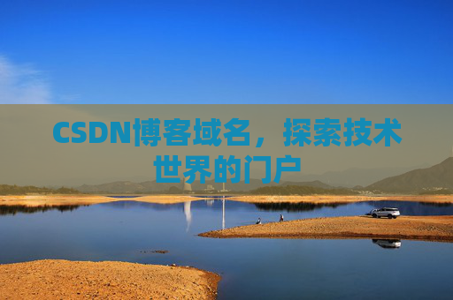 CSDN博客域名，探索技术世界的门户